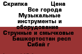 Скрипка  3 / 4  › Цена ­ 3 000 - Все города Музыкальные инструменты и оборудование » Струнные и смычковые   . Башкортостан респ.,Сибай г.